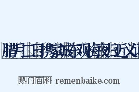 腊月二日携家城东观梅夜归近义词是什么意思的图片